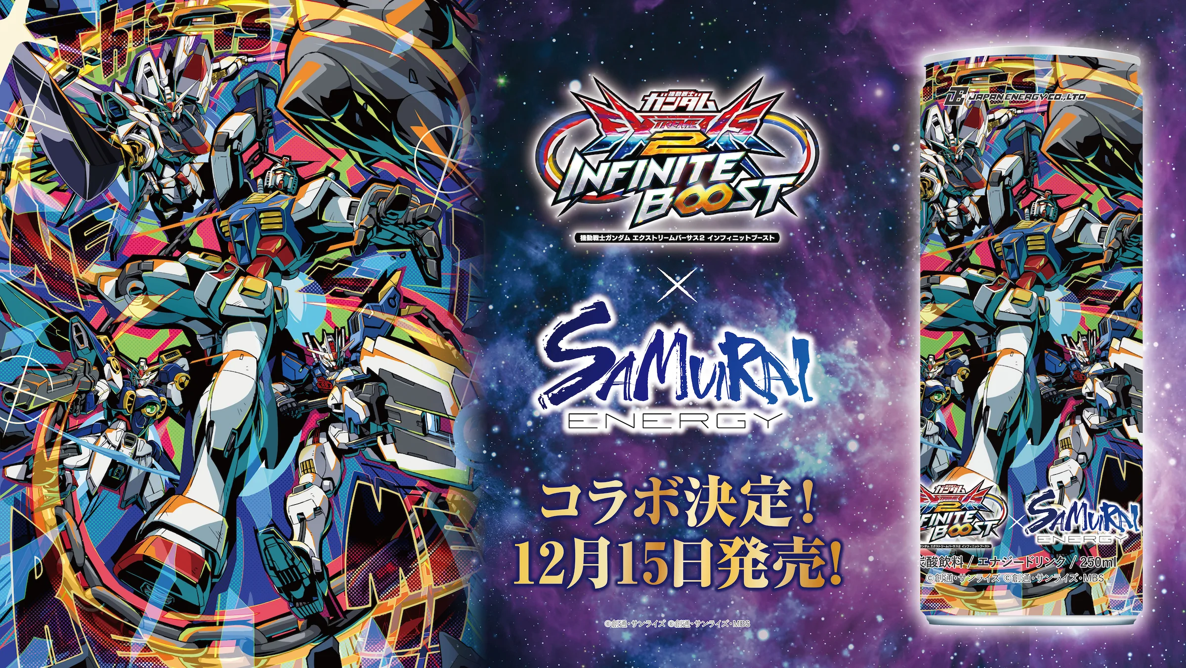 『機動戦士ガンダム エクストリームバーサス2 インフィニットブースト』と『SAMURAI ENERGY』の限定コラボ缶を、12月15日より発売開始!