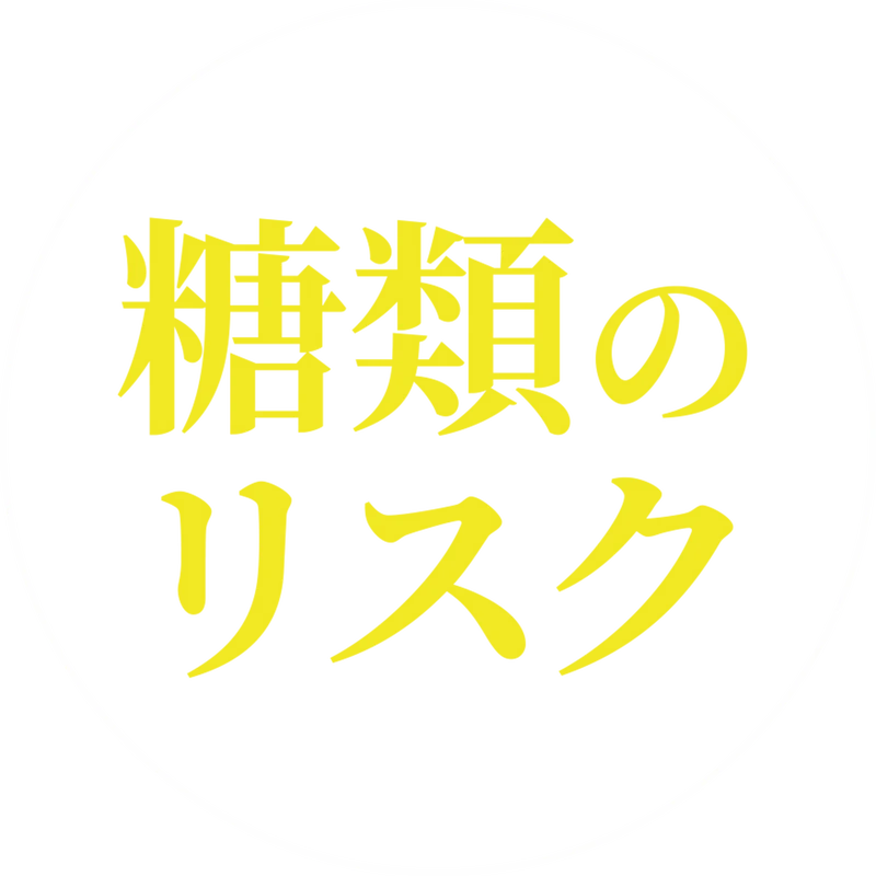 糖類のリスク